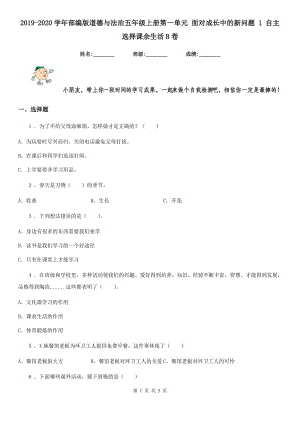 2019-2020學(xué)年部編版道德與法治五年級(jí)上冊(cè)第一單元 面對(duì)成長(zhǎng)中的新問(wèn)題 1 自主選擇課余生活B卷