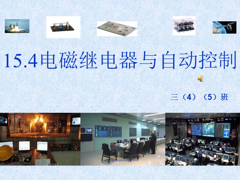 《电磁继电器》课件_第1页