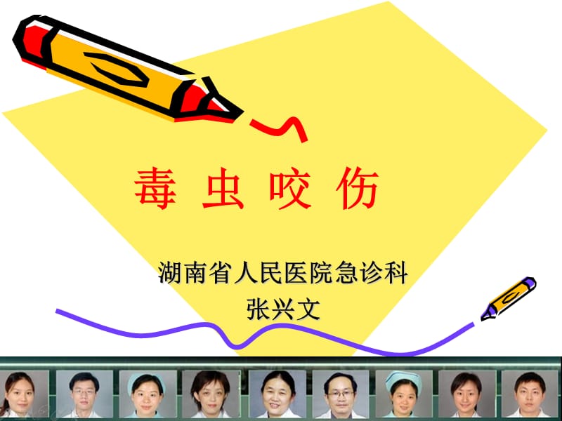 《毒虫咬伤：全科讲》PPT课件_第1页