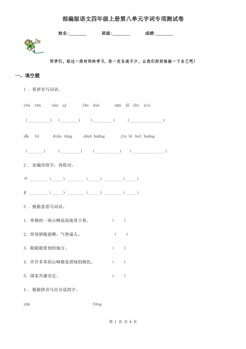 部编版语文四年级上册第八单元字词专项测试卷_第1页