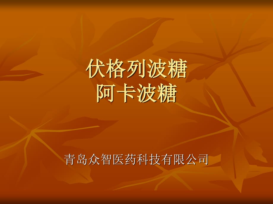 伏格列波糖和阿卡波糖_第1页