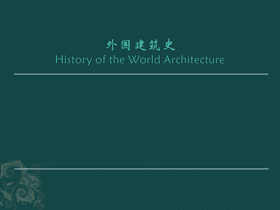 世界建筑史课件--外国建筑史_第1页