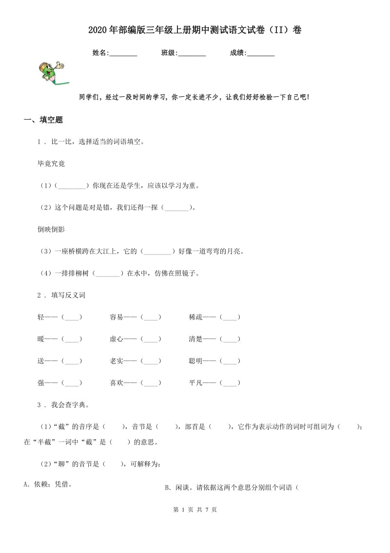 2020年部编版三年级上册期中测试语文试卷（II）卷新版_第1页