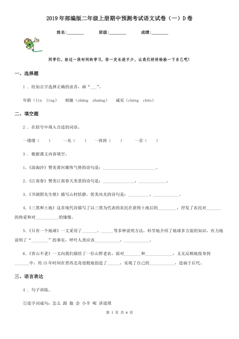 2019年部编版二年级上册期中预测考试语文试卷（一）D卷_第1页