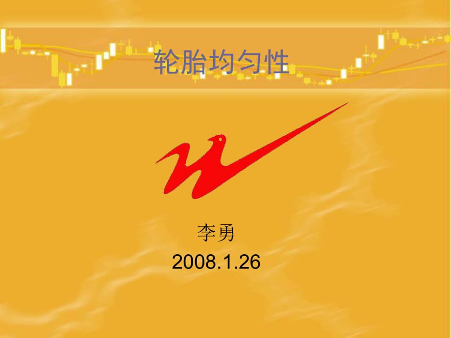 《轮胎均匀性》PPT课件_第1页