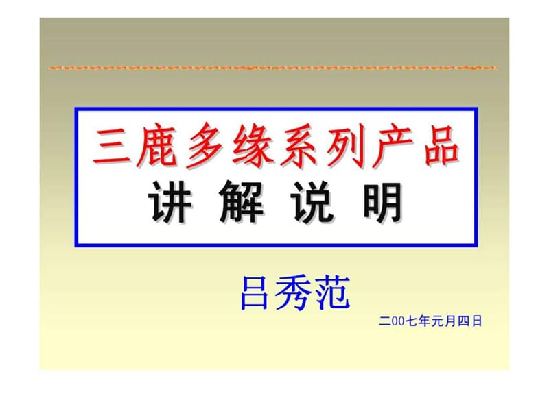 三鹿多缘系列产品讲解说明_第1页