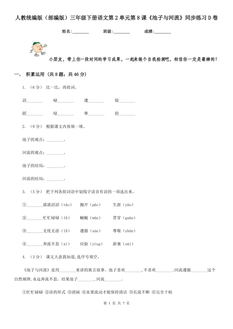 人教统编版（部编版）三年级下册语文第2单元第8课《池子与河流》同步练习D卷_第1页