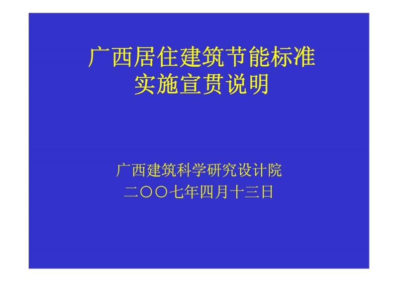 广西居住建筑节能标准实施宣贯说明_第1页
