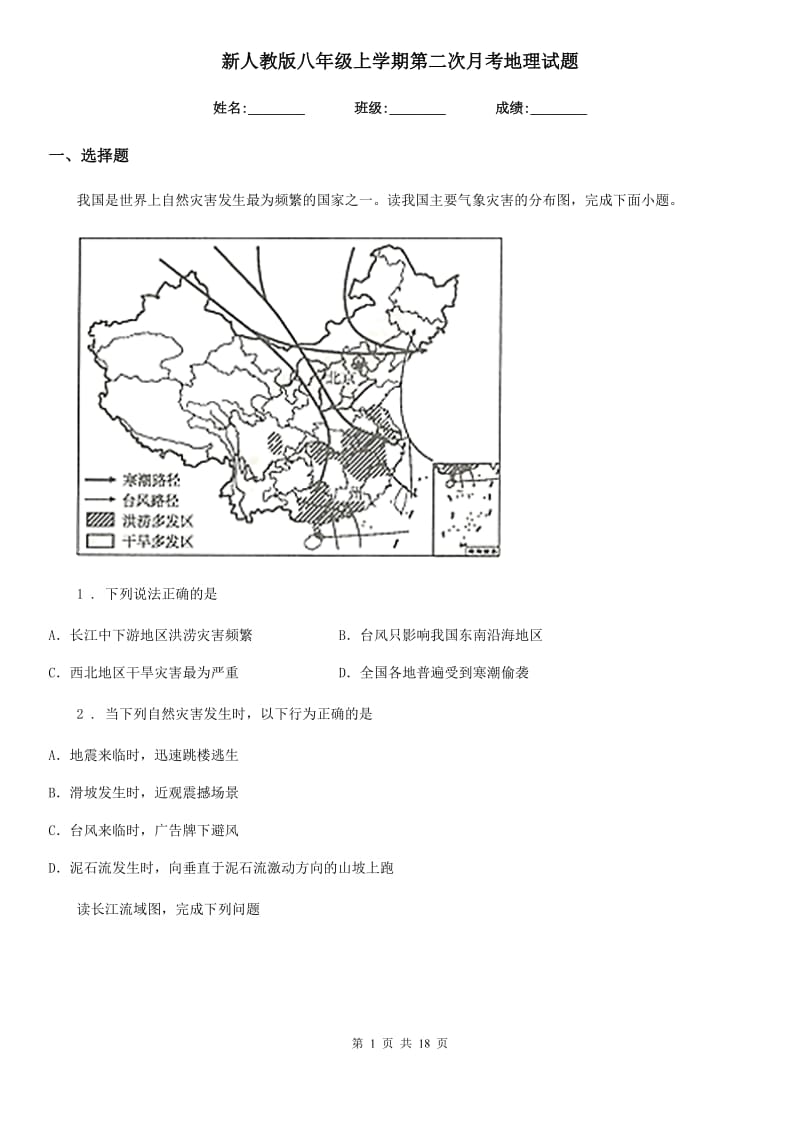 新人教版八年级上学期第二次月考地理试题新编_第1页