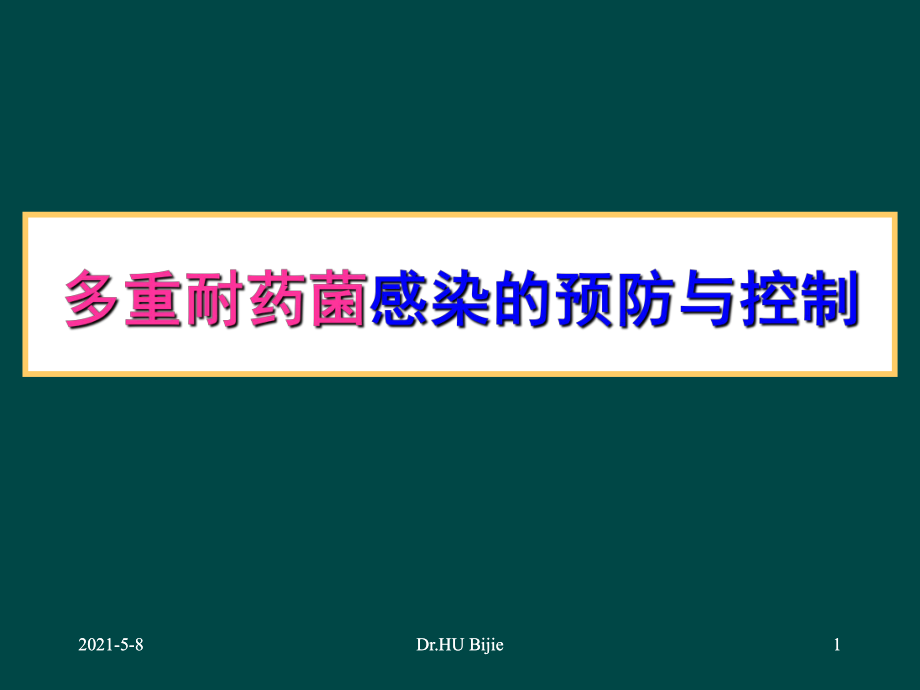 多重耐药菌感染的预防与控制PPT课件_第1页