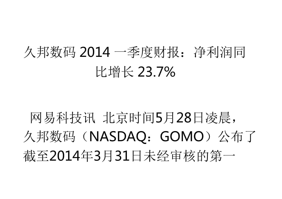 久邦数码2014一季度财报：净利润同比增长_第1页