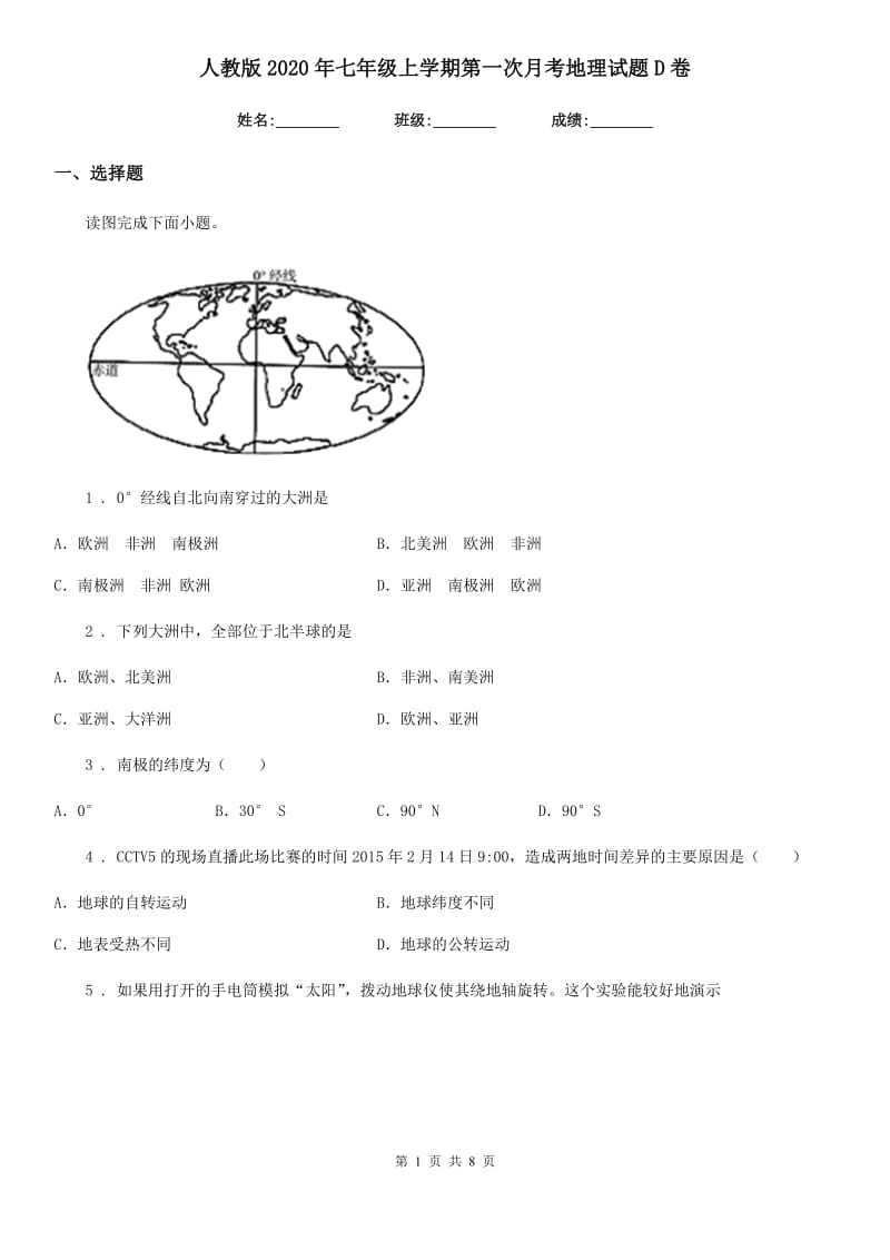 人教版2020年七年级上学期第一次月考地理试题D卷精编_第1页