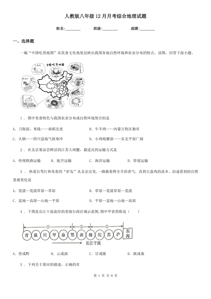 人教版八年级12月月考综合地理试题_第1页