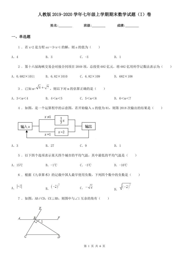 人教版2019-2020学年七年级上学期期末数学试题（I）卷（练习）_第1页
