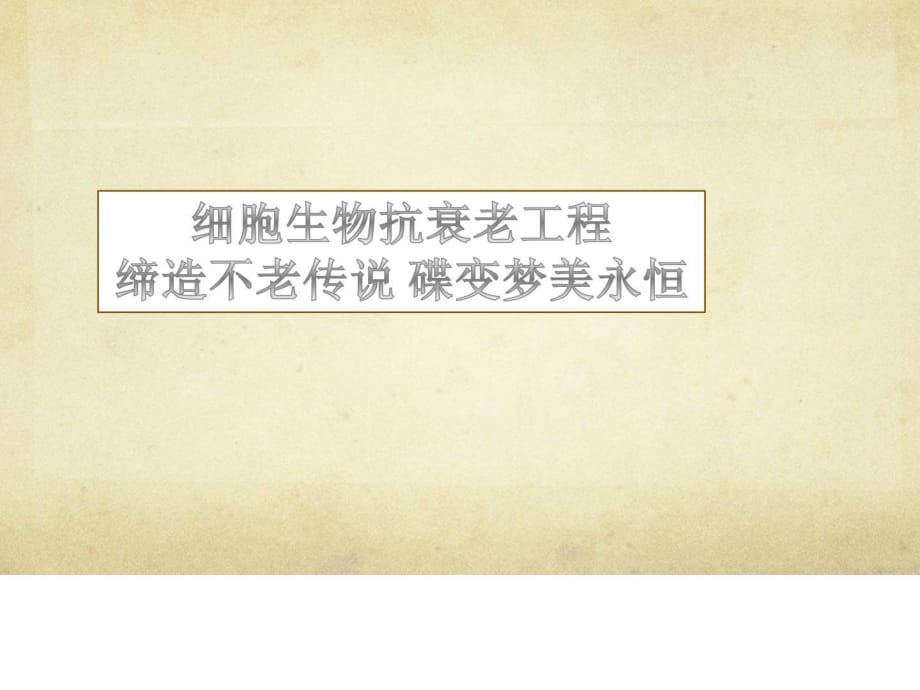 [指南]干细胞培训专业课程-保健摄生-生活休闲_第1页