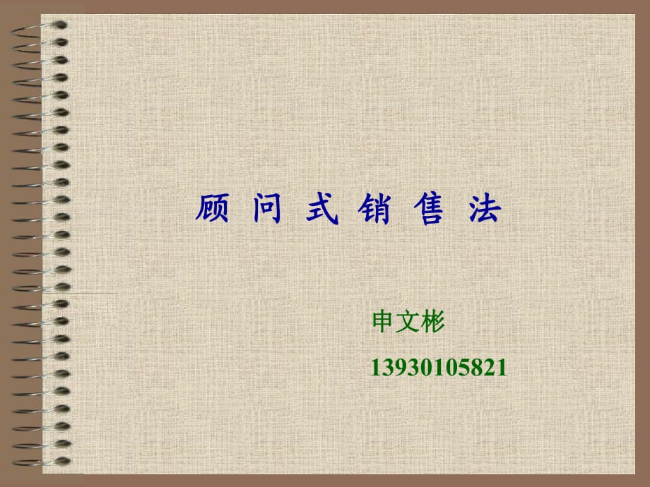 oppo手机销售攻略顾问式销售法新版_第1页