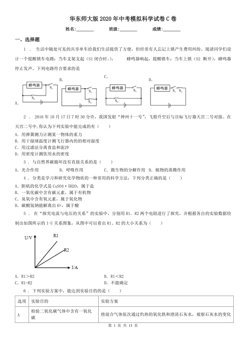 华东师大版2020年中考模拟科学试卷C卷_第1页