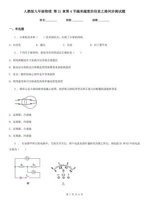 人教版九年級物理 第21章第4節(jié)越來越寬的信息之路同步測試題