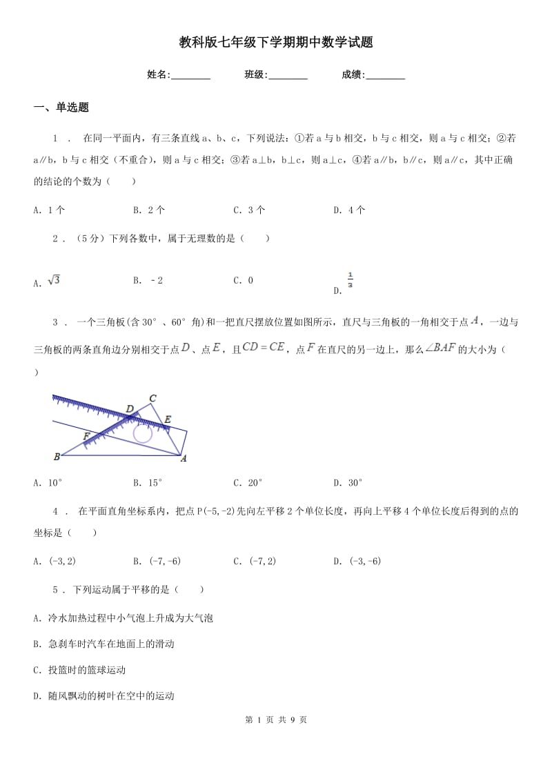 教科版七年级下学期期中数学试题(模拟)_第1页