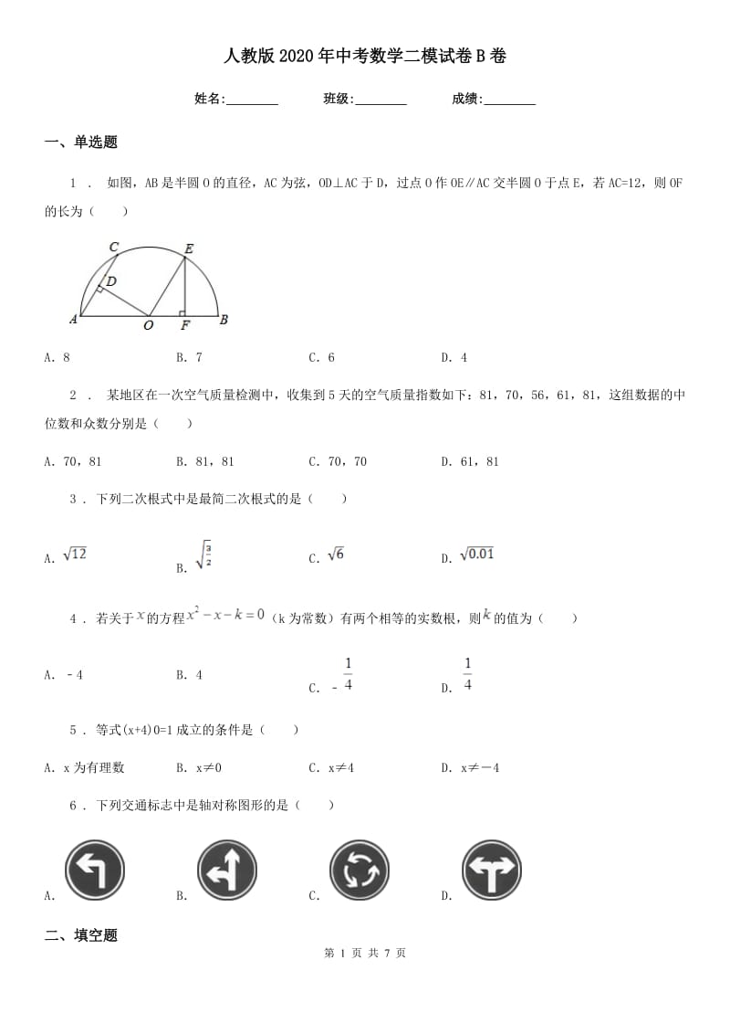 人教版2020年中考数学二模试卷B卷（模拟）_第1页