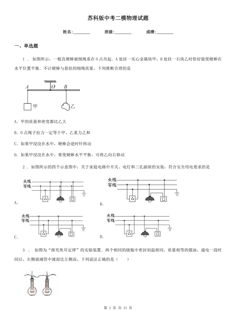 苏科版中考二模物理试题(测试)_第1页