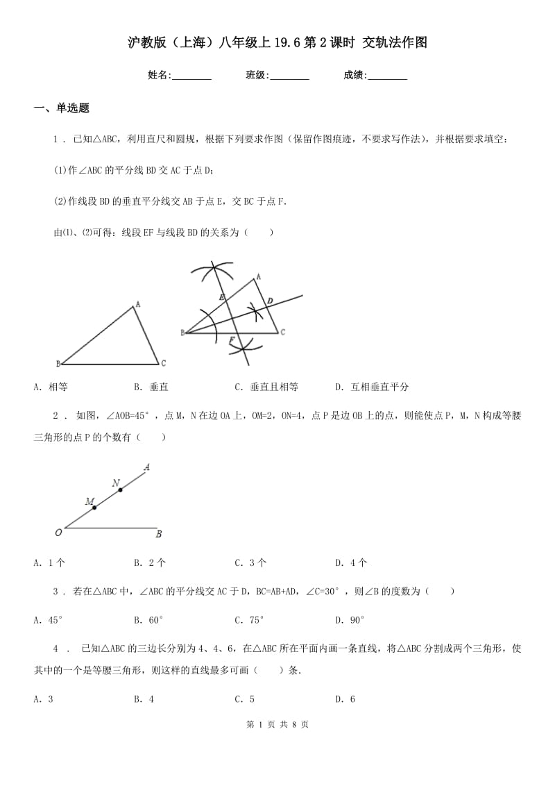 沪教版（上海）八年级数学上19.6第2课时 交轨法作图_第1页