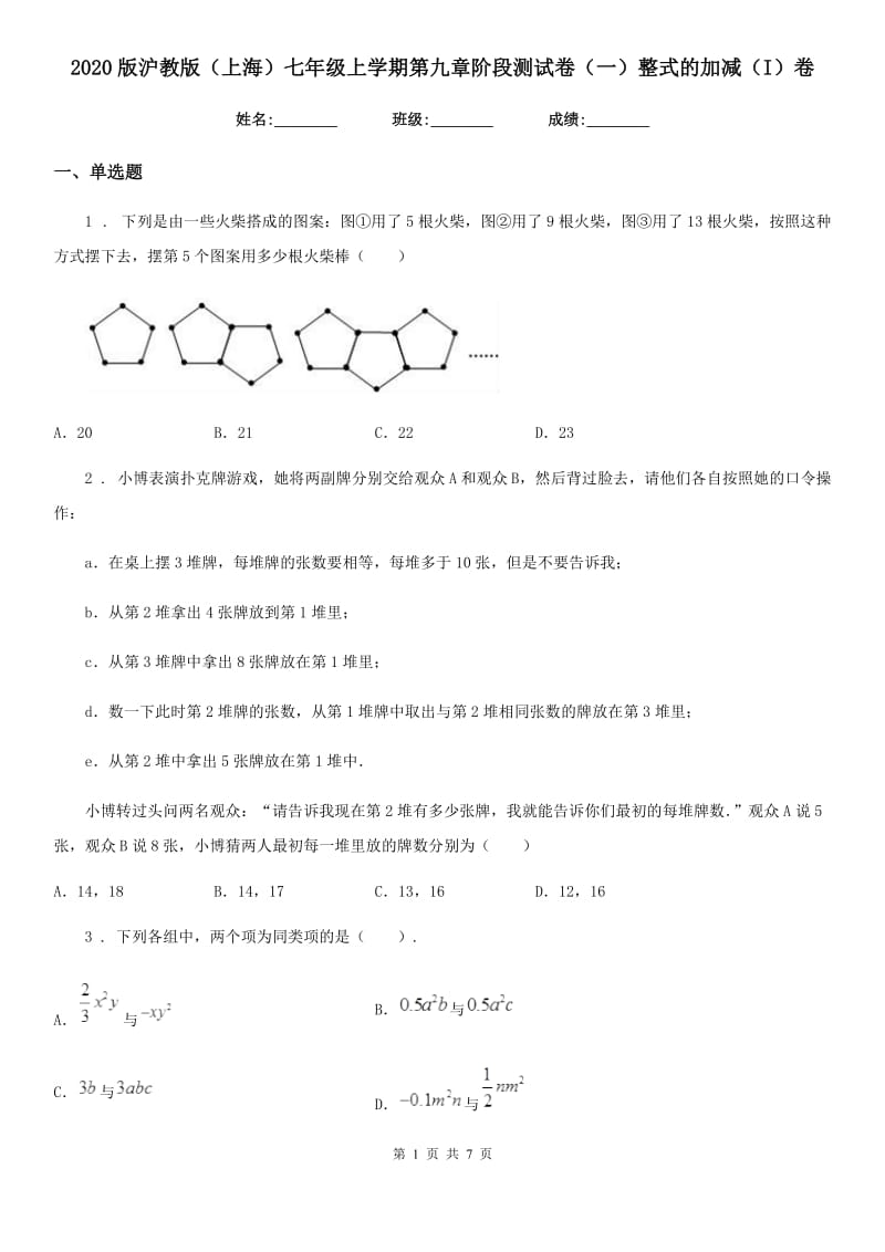 2020版沪教版（上海）七年级数学上学期第九章阶段测试卷（一）整式的加减（I）卷_第1页