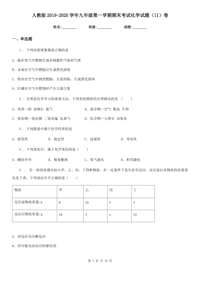 人教版2019-2020学年九年级第一学期期末考试化学试题（II）卷(模拟)_第1页
