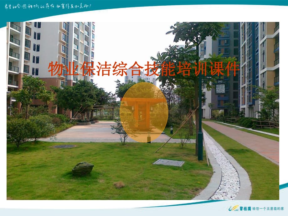 保洁技能培训课件_第1页