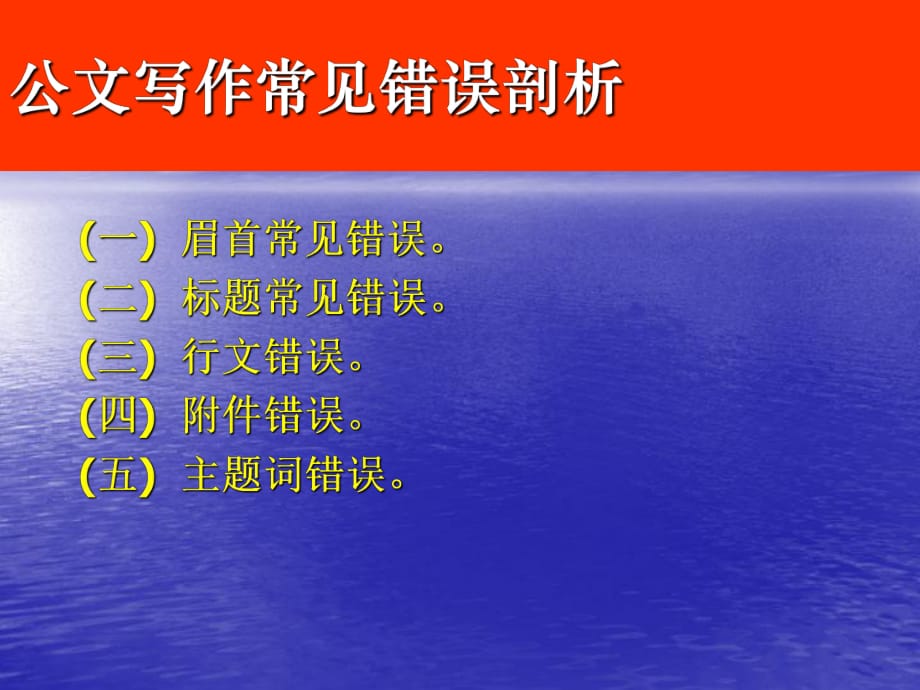 公文写作常见错误剖析_第1页