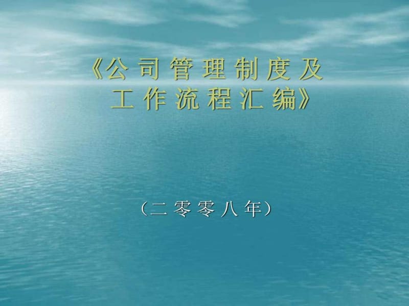 公司管理制度及工作流程汇编_第1页