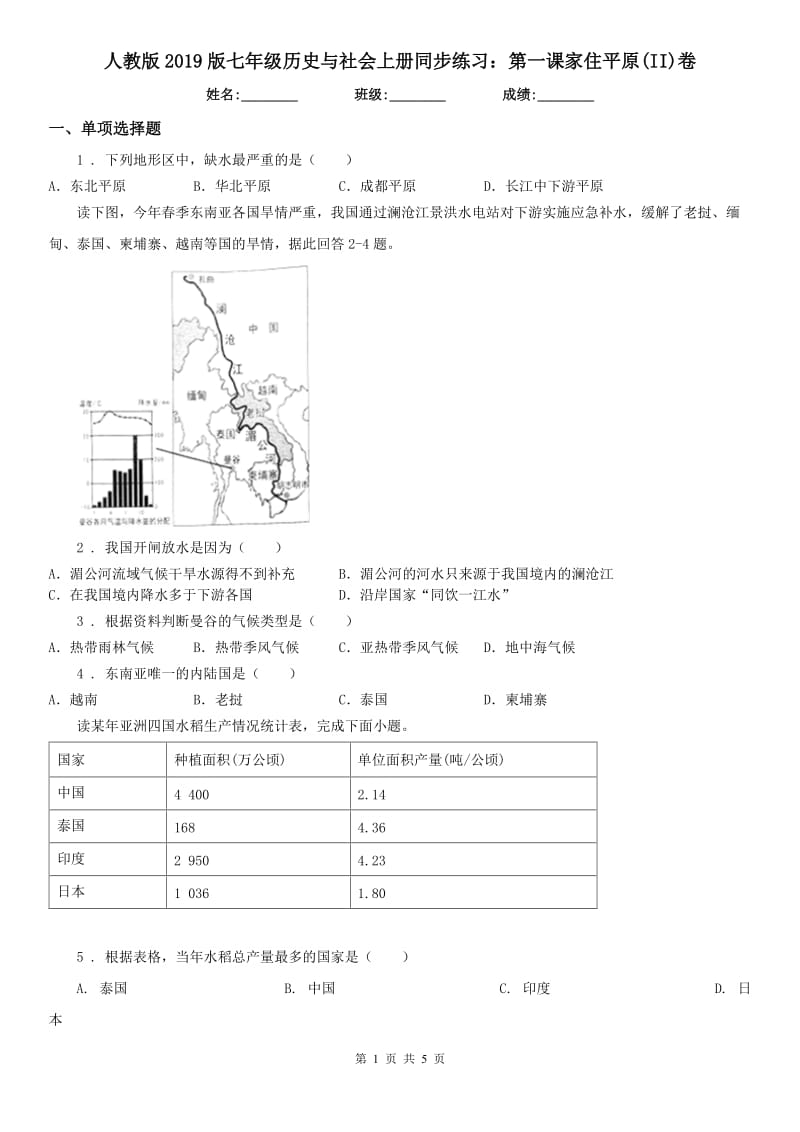 人教版2019版七年级历史与社会上册同步练习：第一课家住平原(II)卷_第1页