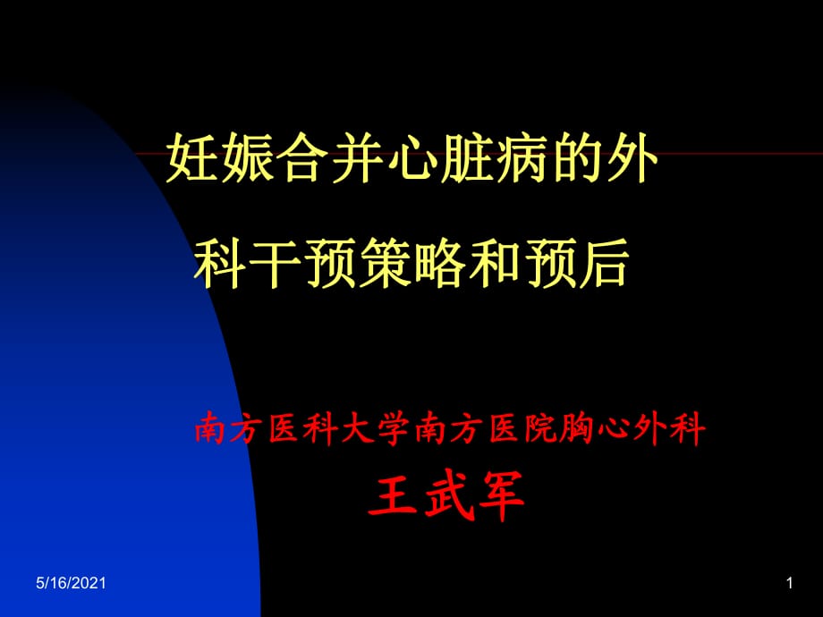 妊娠合并心脏病的外科干预策略和预后_第1页