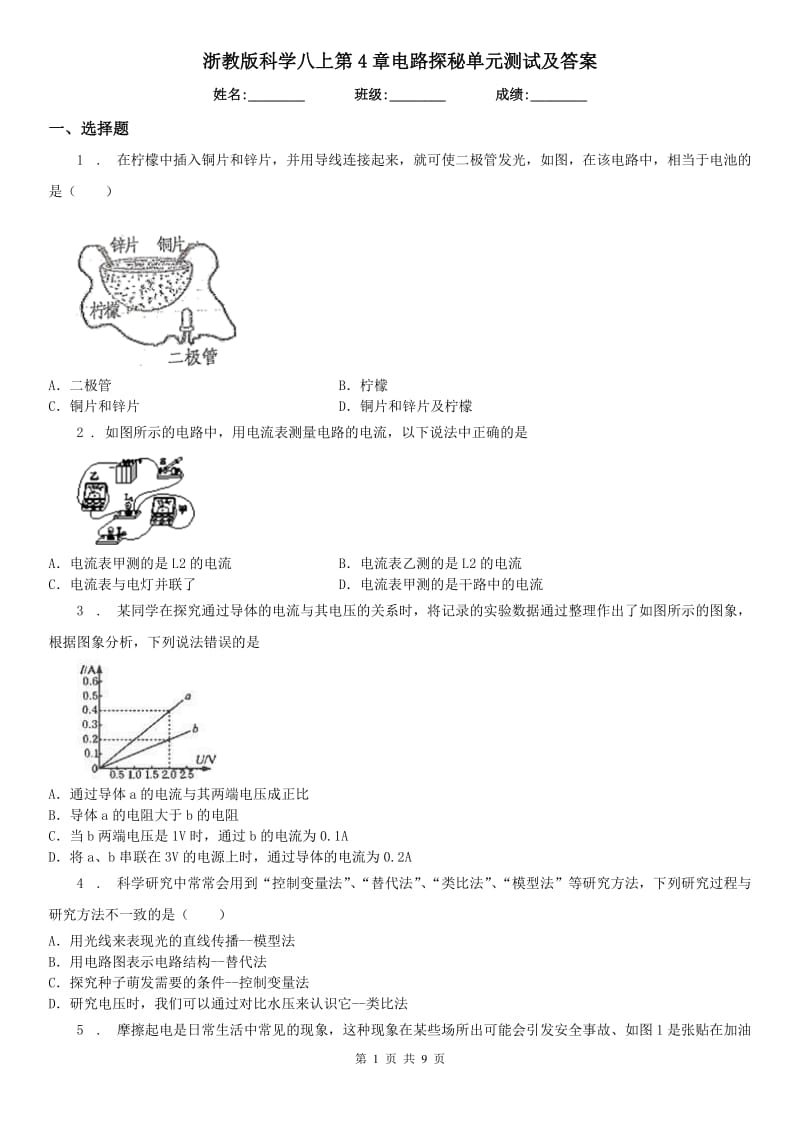 浙教版科学八上第4章电路探秘单元测试及答案_第1页