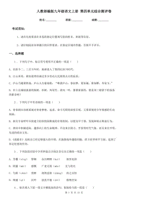 人教部編版九年級(jí)語文上冊(cè) 第四單元綜合測(cè)評(píng)卷