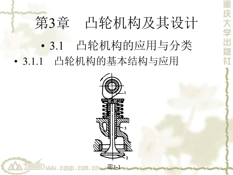 机械原理第3章凸轮机构及其设计_第1页