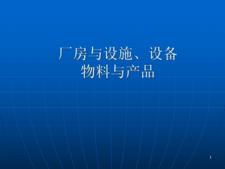 新版GMP厂房设施设备PPT课件_第1页