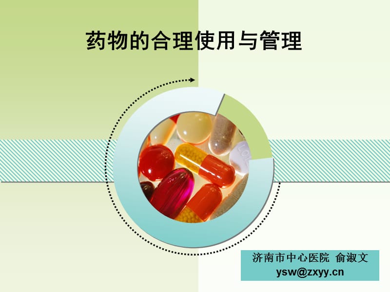 药品的安全使用与管理-俞淑文-2011.10.21.(交护理)ppt课件_第1页
