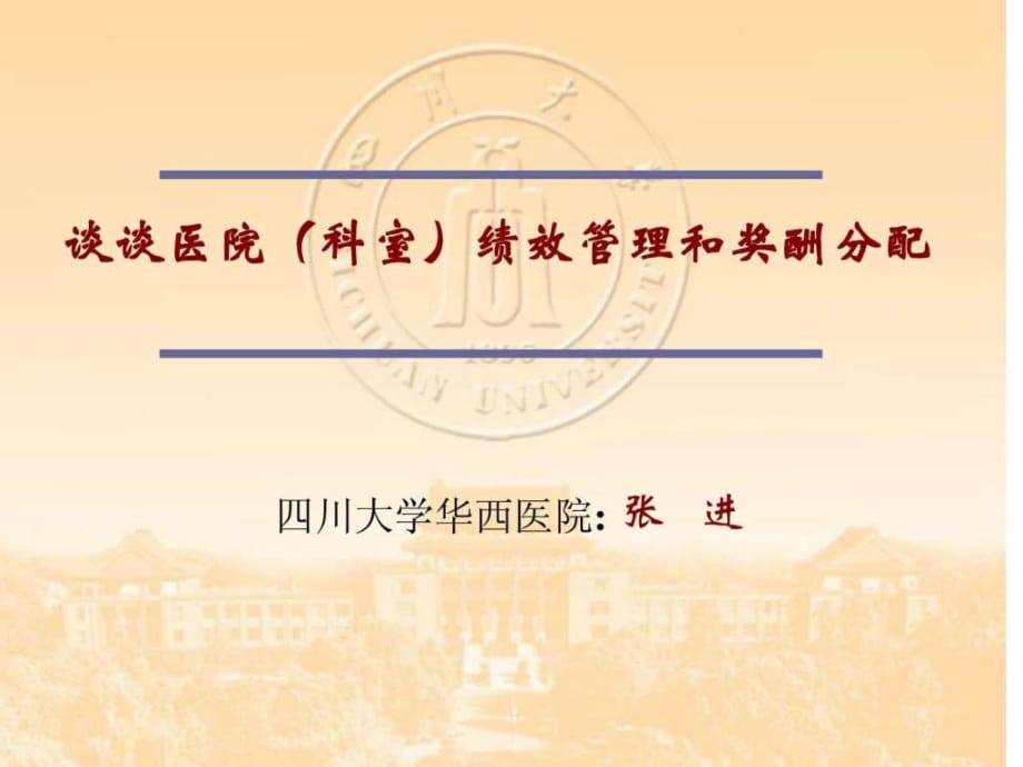 张进-谈谈医院(科室)绩效管理和奖酬分配_第1页