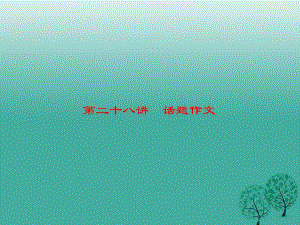 中考語文 第4部分 作文 第二十八講 話題作文復習課件