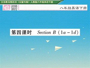 八年級英語下冊 Unit 5 What were you doing when the rainstorm came（第4課時）Section B（1a-1d）習(xí)題課件 （新版）人教新目標(biāo)版