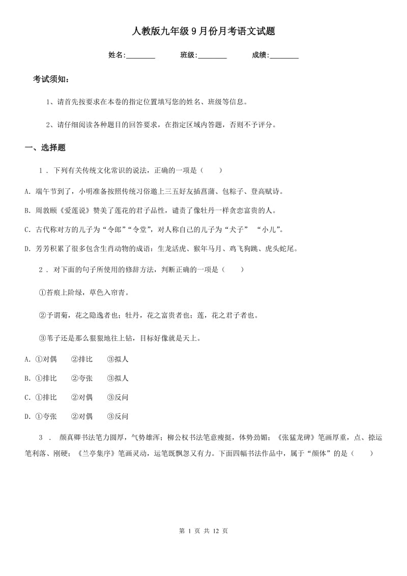 人教版九年级9月份月考语文试题_第1页