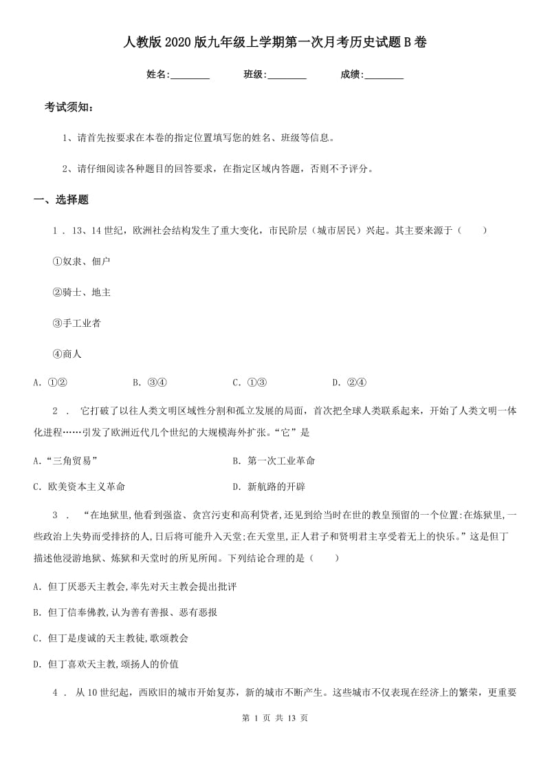 人教版2020版九年级上学期第一次月考历史试题B卷(练习)_第1页