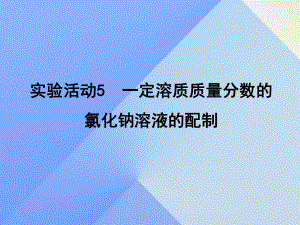 九年級化學下冊 第9單元 實驗活動5 一定溶質質量分數(shù)的氯化鈉溶液的配制課件 （新版）新人教版