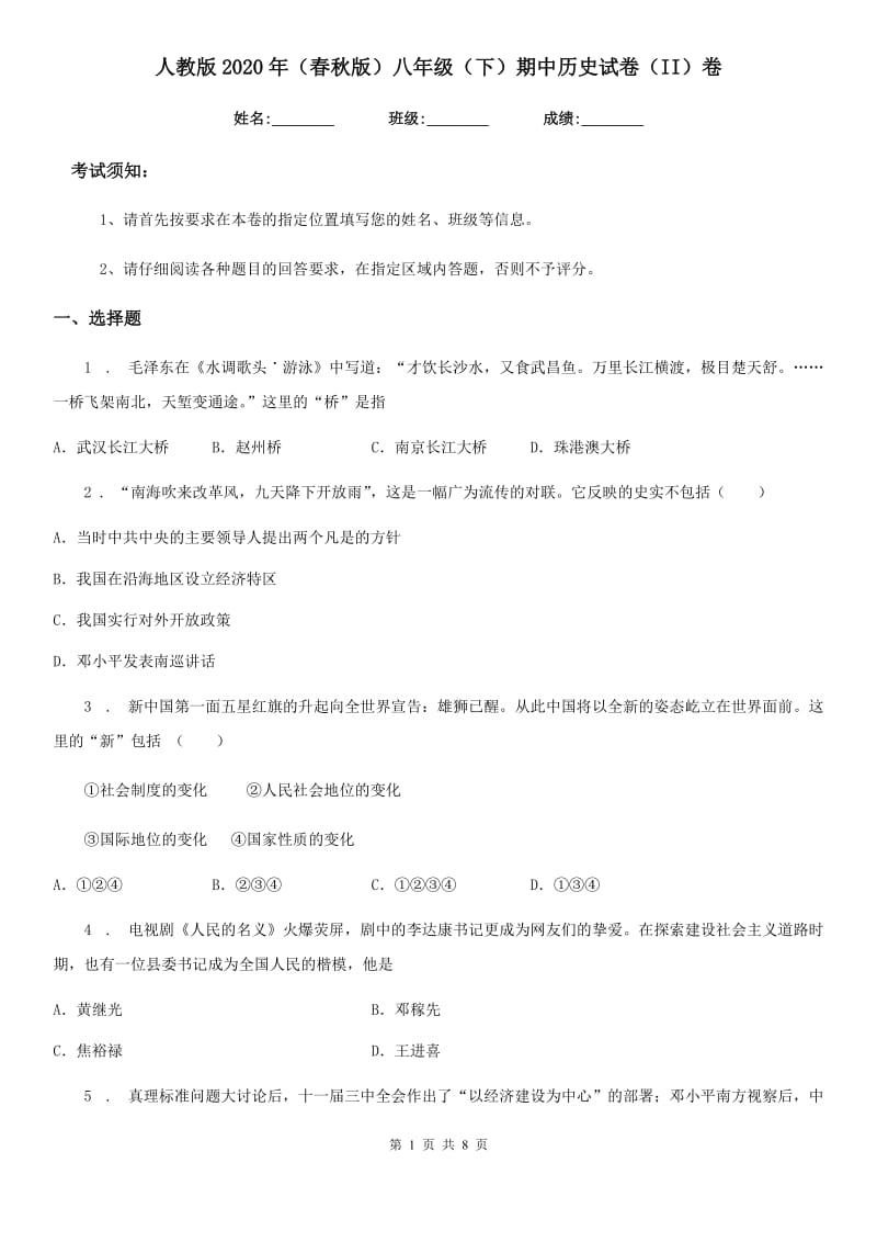 人教版2020年（春秋版）八年级（下）期中历史试卷（II）卷（模拟）_第1页