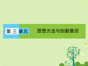 高中政治 單元高頻考點3 第3單元 思想方法與創(chuàng)新意識課件 新人教必修4