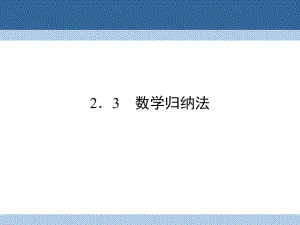 高中數(shù)學 第二章 推理與證明 2_3 數(shù)學歸納法課件 新人教A版選修2-2