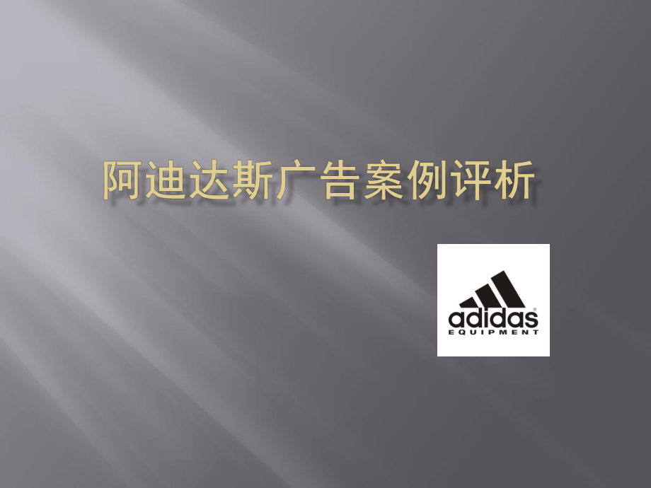 阿迪达斯广告案例分析_第1页