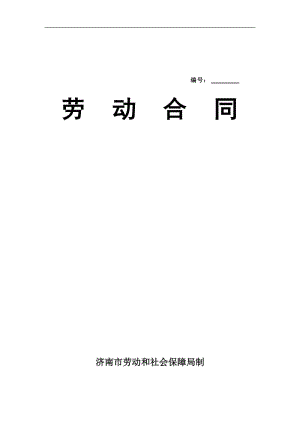 濟(jì)南市勞動(dòng)合同范本