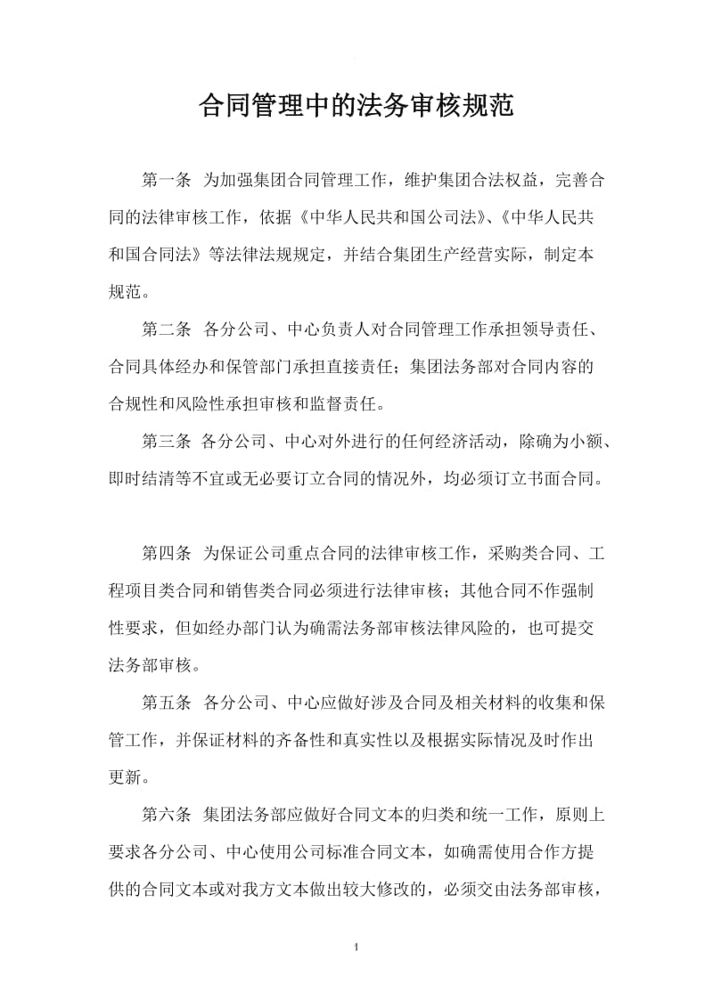 合同管理中的法务审核规范_第1页